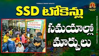 Timings are changed for SSD | SSD tokens Latest Timings | Difference B/W SSD and Divya Darshanam ||