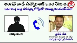 YSRCP Leader demand for money for anganvadi post in hindupoor | viral videos |ycp leaders