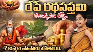 Ramaa Raavi Ratha Sapthami Poojavidhanam In Telugu || రేపే రథసప్తమి || #rathasapthami || Suman TV