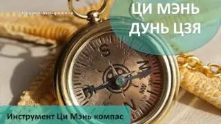#2 Инструмент Ци Мэнь компас l Ци Мэнь Дунь Цзя