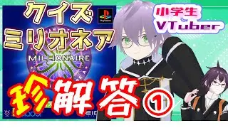 【珍解答】小学生VTuberゆうきくん『クイズミリオネア』チャレンジ【切り抜き1】