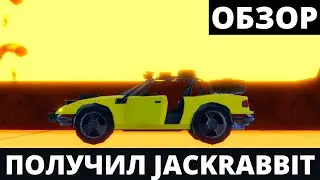 обзор на JACKRABBIT | Jailbreak Roblox