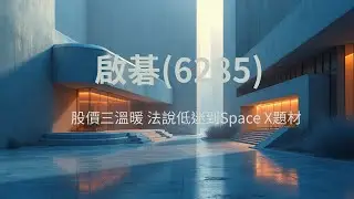 從法說崩跌到強攻漲停！啟碁（6285）2025Q3財報講讀-SpaceX IPO加持、Wi-Fi 8亮相，網通龍頭能重返160元嗎？