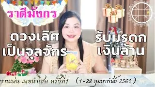 ดูดวงราศีมังกร 💫 ดวงเลิศเป็นจุลจักร รับมรดกเงินล้าน  👑 ครั้งที่1 วันที่1-28 กุมภาพันธ์ 2569 💰🎊