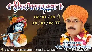 Day 6 || श्रीमद् भागवत कथा ||पूज्य कथा व्यास पं श्री मुकेशाचार्य जी महाराज|| सूरत