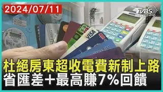 杜絕房東超收電費新制上路 省匯差+最高賺7%回饋| 十點不一樣 20240711@TVBSNEWS01