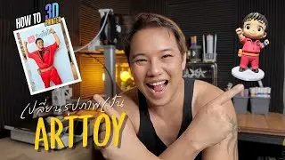 ใน 15  นาที วิธี สร้าง ART TOY จากเครื่องปริ้น 3D (ไม่ต้องเขียนโปรแกรม) พี่บูมจัดให้