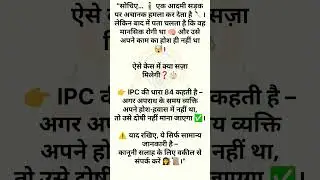IPC धारा 84 &rarr; पागलपन/hosh-o-hawas न रहना...