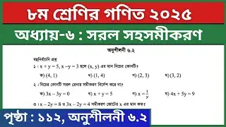 ৮ম শ্রেণির গণিত পৃষ্ঠা ১১২ বহুনির্বাচনি প্রশ্ন | সরল সহসমীকরণ | Class 8 Math Page 112 MCQ Solution