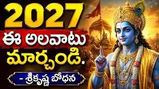 2026 మీదే! శ్రీకృష్ణుడు చెప్పిన ఈ 5 సూత్రాలతో తిరుగులేని విజయం మీ సొంతం!