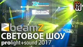 BeamZ - световое шоу (Prolight + Sound 2017)