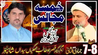 #LIVE MAJLIS #majliseaza 7 Jamadi Ul Sani 2025 Imambargha Qasr e Abu Talib a.s Jhugian Shahpur City