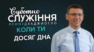 Богослужение Суббота Церковь Адвентистов Седьмого Дня №4 г. Одесса