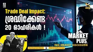 വന്നു Trade Deal ഇനി ഏതൊക്കെ സെക്ടറുകൾ കുതിക്കാം | Trade Deal | Tariff | Stock Market Malayalam