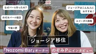【ジョージア生活】日本人初！トビリシでBarを経営するのぞみPへインタビュー｜「Nozomi Bar」オーナー