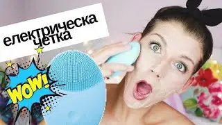 Тествам Електрическа Четка FOREO