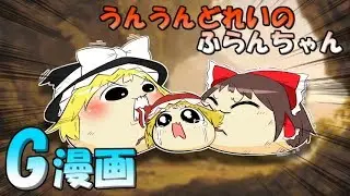 【ゆっくりG漫画】うんうんどれいのふらんちゃん