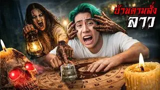 ล่าผี!!! ตำนานบ้านเช่าสุดหลอนที่ประเทศลาว (บ้านตามสั่งEp.1)