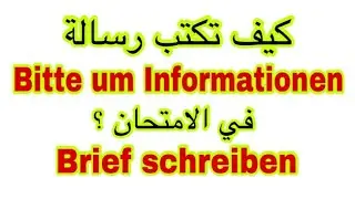 الدرس (62) طريقة كتابة رسالة (طلب معلومات )Bitte um Informationen _B2