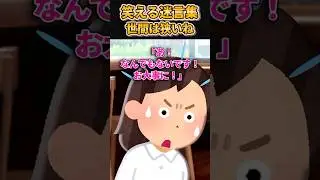 ㊗️120万再生突破【2ch笑えるスレ】笑える迷言集〜世間は狭いね～