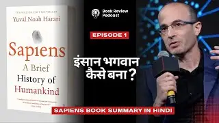 इंसान भगवान कैसे बना? | Sapiens Book Summary in Hindi