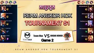 Team Max vs D-Roar Honor | Game2 | ការប្រគួត REAM ANGKOR HOK TOURNAMENT S1 | HOK GameKH
