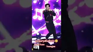 #MarkTuan #youngjae #got7 #mileapo #หล่อมาก #เพลงแดนซ์ #เทรนด์วันนี้ #เต้นcover #geminifourth #kpop