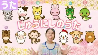 【童謡】十二支の歌｜保育士がうたう人気こどものうた