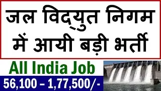 जल विद्युत निगम में आयी बड़ी भर्ती || UJVNL Recruitment 2021 @ ujvnl.com