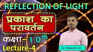 Reflection of LIght Class 10th || प्रकाश का परावर्तन || Basic to Advance Learning | Lecture - 4