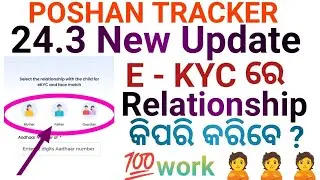Poshan Tracker 24.3 New Update Relationship Options #Video #Poshan#Anganwadi #Poshan tracker update