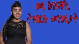 ወዲን ክናፍቐኪ ትገብርሉ መንገዲታት tigringa Love and Relationship video for   women's Mesi tube