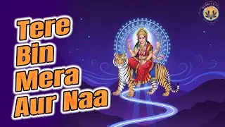 Tere Bin Iss Duniya Mein Mera Aur Naa | Bhajan Hindi | Bhakti Path