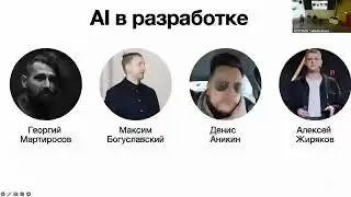 Moscow Python Meetup №111. AI in Development: Just a Really Good Autocomplete or Will Robots Repl...