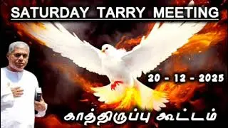 TPM Tarry meeting | 20 December 2025 | pas durai | TPM | the pentecostal mission