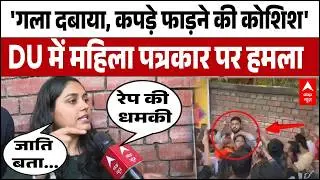 DU UGC Protest: 'तू आज पकड़ी गई...' Ruchi Tiwari ने बताई उस खौफनाक मंजर की पूरी सच्चाई!