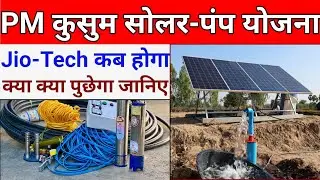 Pm Kusum Solar Pump Yojana Jio-Tech ✅ Process पीएम कुसुम सोलर पंप योजना जियो-टेक की प्रक्रिया जाने
