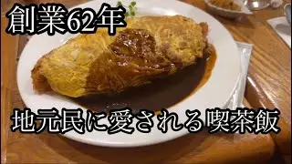 創業62年呉市の歴史を見てきた超老舗喫茶店／呉市三条にあるグリル&カフェ千勢さん#呉ランチ#呉グルメ#呉観光