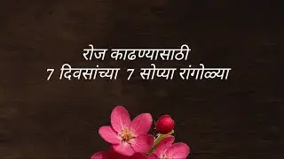 रोज काढण्यासाठी रांगोळ्या|| अतिशय सोप्या सुंदर पटकन होणाऱ्या रांगोळ्या#Morning rangoli 