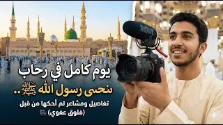بدون سابق إنذار.. وجدت نفسي في أطهر مكان! 🕋 قصص ومشاعر لأول مرة أحكيها