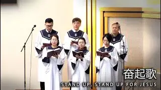 01.18.2026 | 𡘊起歌 (Stand Up, Stand Up For Jesus)