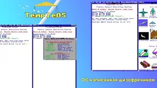 TempleOS - ОС написанная шизофреником