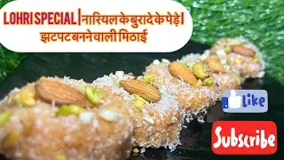 Lohri Special | नारियल के बुरादे के पेड़े | झटपट बनने वाली मिठाई