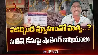 TTD Ex AVSO Satish Kumar Case Latest Updates | Parakamani | Tadipatri | TV5 News