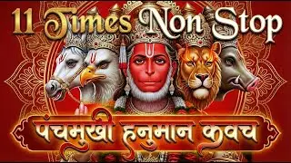 Panchmukhi hanuman Kavach 11 Times Non Stop | पंचमुखी हनुमान कवच 11 बार | शक्तिशाली दिव्य सुरक्षा