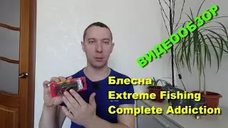 Блесна для ловли на течении Extreme Fishing Complete Addiction - видеообзор по заказу Fmagazin