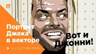 Портрет Джонни в Adobe Illustrator. Timelapse video