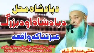 Mofti Abdullah Shah Sahib New Bayan Da Badshah Mahal مفتی عبداللہ شاہ صاحب نوےبیان د بادشاہ محل
