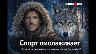 Спорт омолаживает  Пока ты не начинаешь тренироваться как будто тебе 25