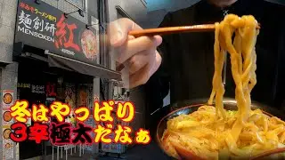 【麺創研 紅】コレは中毒性注意の味噌ラ！第89回は武蔵新城の3辛極太乱切り麺にご麺ください！＃ラーメン.＃飯テロ.＃辛味噌ラーメン.#麺創研紅.＃ご麺くださいch.